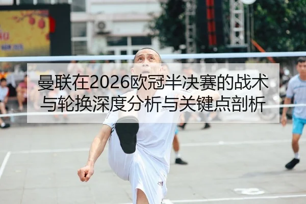 man-lian-zai-ou-guan-ban-jue-sai-de-zhan-shu-yu-lun-huan-shen-du-fen-xi-yu-guan-jian-dian-pou-xi-2-570.jpg